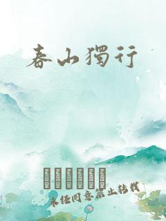春山独行