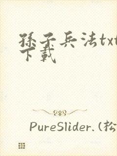 孙子兵法txt下载