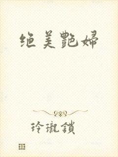 绝美艳妇