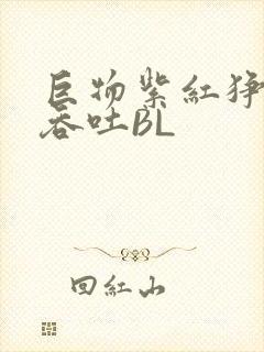 巨物紫红狰狞含吞吐BL