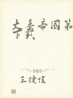 大秦帝国第二部下载