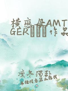 横恋母AMTIGERとらん作品