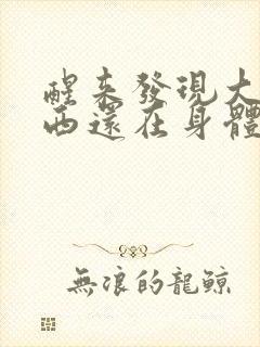 醒来发现大的东西还在身体里