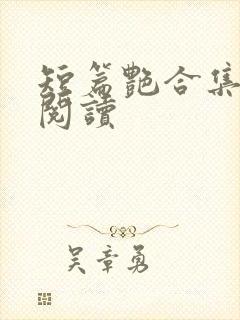 短篇艳合集目录阅读