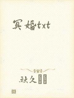 冥婚txt
