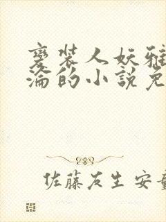 变装人妖雅琪沉沦的小说免费阅读