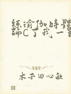 练瑜伽时体育老师C了我一节课