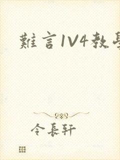 难言1V4教学