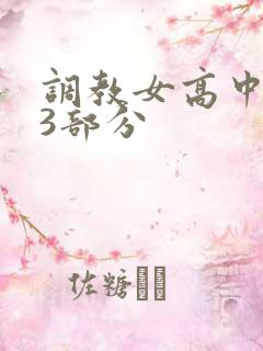 调教女高中生第3部分