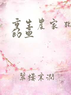 重生农家 砌墙的鱼