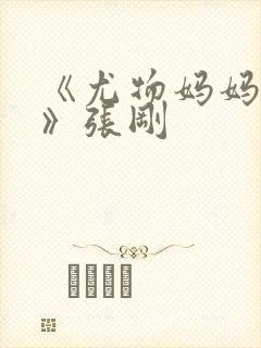 《尤物妈妈王越》张刚