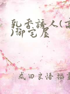 乳香诱人(高H)御宅屋