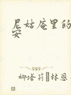 尼姑庵里的男保安