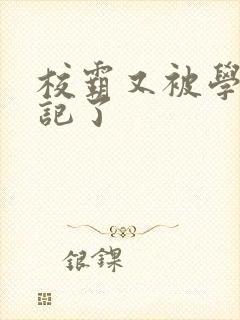 校霸又被学神标记了