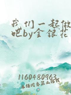 我们一起做游戏吧by金银花