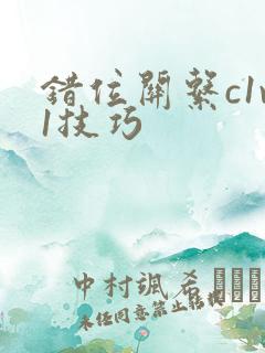 错位关系c1v1技巧