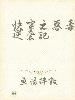 快穿之恶毒女配逆袭记