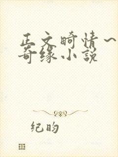 正文畸情～内裤奇缘小说