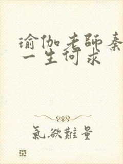 瑜伽老师秦菲雪一生何求