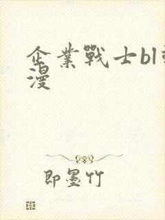 企业战士bl动漫