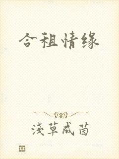 合租情缘