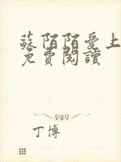 苏陌陌爱上小叔免费阅读