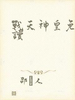 战天神皇免费阅读