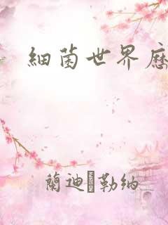 细菌世界历险记