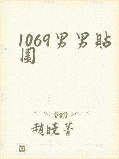 1069男男贴图