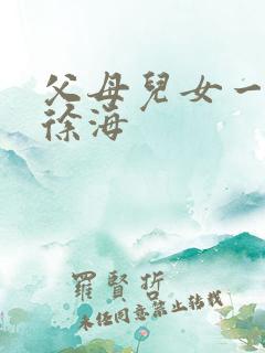 父母儿女一家狂徐海