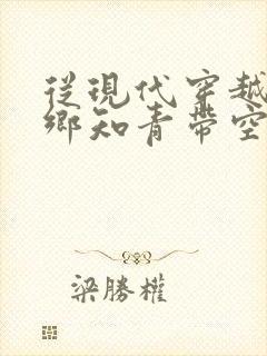 从现代穿越成下乡知青带空间