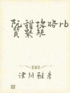 阮甜攻略rb优质系统