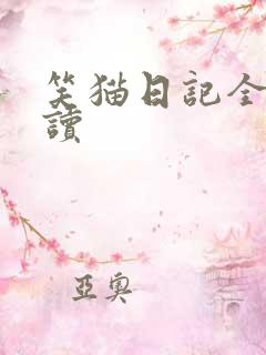 笑猫日记全集阅读