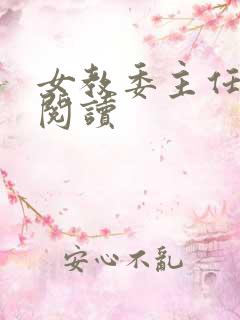 女教委主任免费阅读