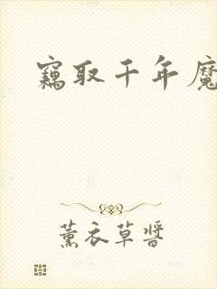 窃取千年魔力酒