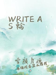 WRITE AS 轮
