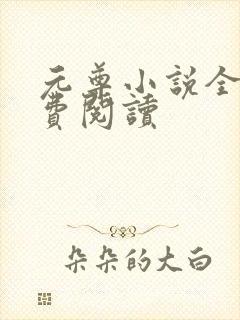 元尊小说全集免费阅读