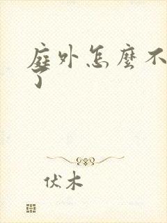 庭外怎么不更新了