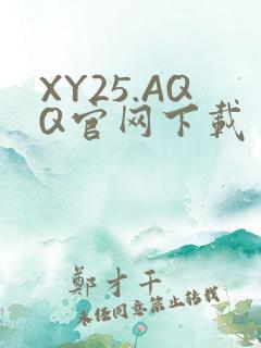 XY25.AQQ官网下载