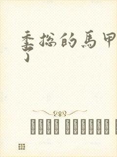 季总的马甲又掉了