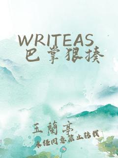 WRITEAS 巴掌狠揍