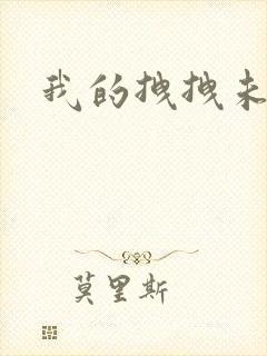 我的拽拽未婚妻