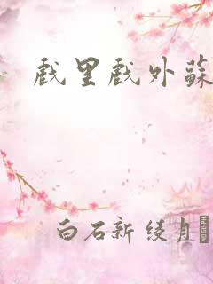 戏里戏外苏玛丽