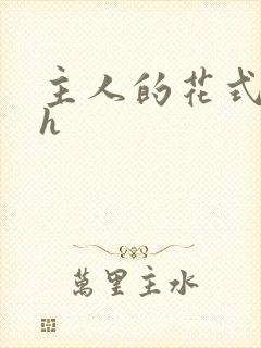 主人的花式调教h