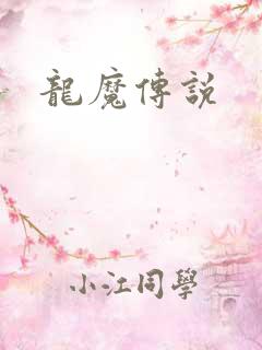 龙魔传说