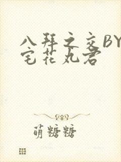 八拜之交BY酒宅花丸君