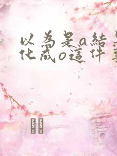 以为是a结果分化成o这件事