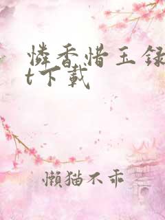 怜香惜玉录txt下载