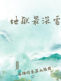 地狱最深处