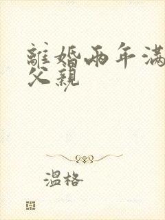 离婚两年满足了父亲